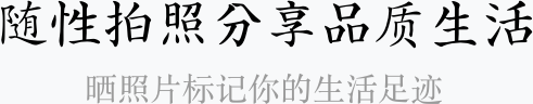 隨性拍照記錄生活方式 ，曬照片標記你的生活態度
