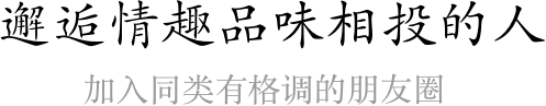 發現情趣品味相投的人、加入同類有格調的朋友圈 