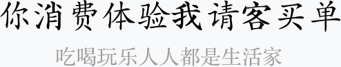 你消費體驗我請客買單、吃喝玩樂人人都是生活家